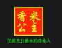 香米公主?東北稻花香-鄭廣濤